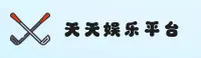 天天娱乐官方网站