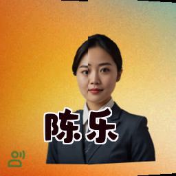 陈乐